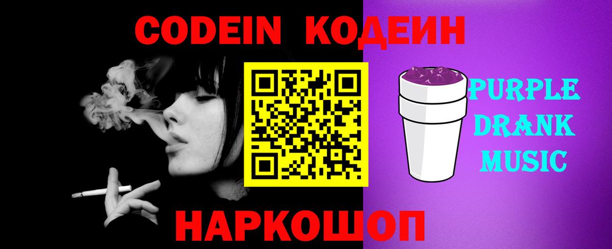 Кодеиновый сироп Lean Purple Drank  Codein напиток Lean (лин)  Балаково  Вход с VPN 