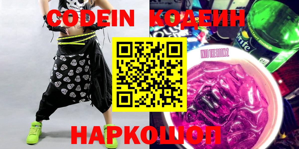 Кодеин напиток Lean (лин) Балаково